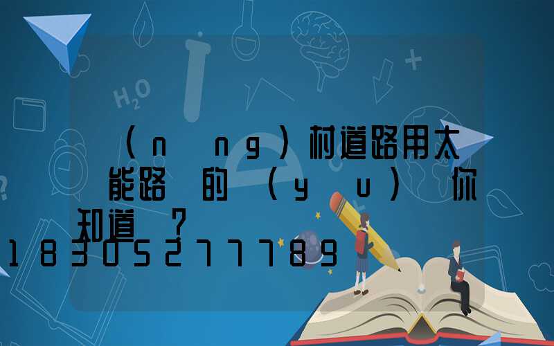 農(nóng)村道路用太陽能路燈的優(yōu)勢你知道嗎？