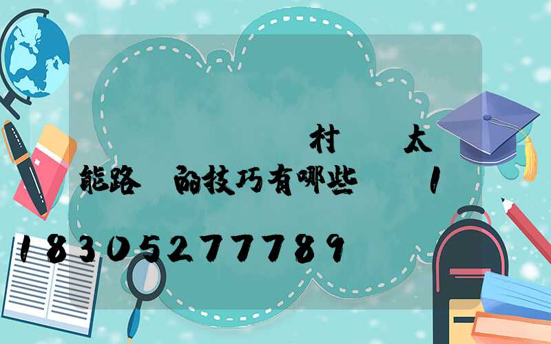 農(nóng)村選擇太陽能路燈的技巧有哪些？_1