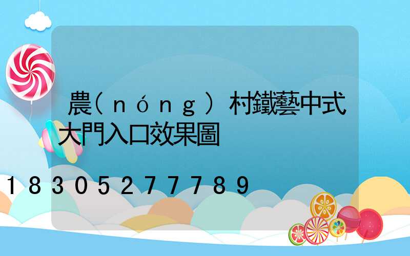 農(nóng)村鐵藝中式大門入口效果圖