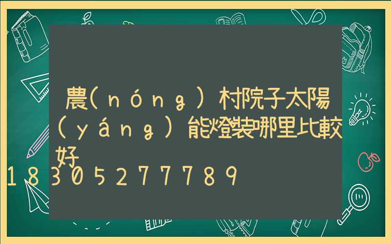 農(nóng)村院子太陽(yáng)能燈裝哪里比較好