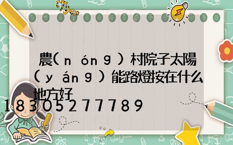 農(nóng)村院子太陽(yáng)能路燈按在什么地方好