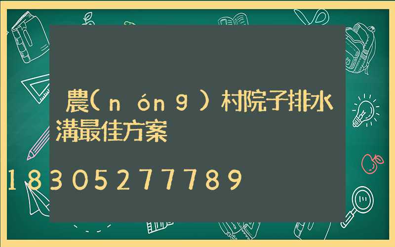 農(nóng)村院子排水溝最佳方案