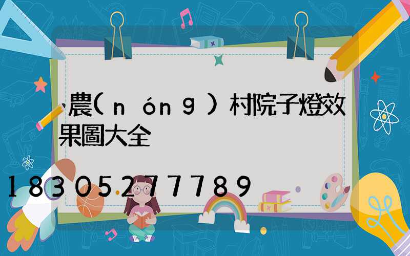 農(nóng)村院子燈效果圖大全