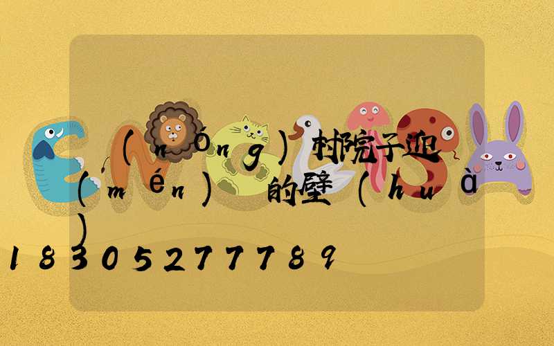 農(nóng)村院子迎門(mén)墻的壁畫(huà)