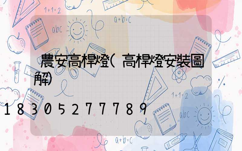 農安高桿燈(高桿燈安裝圖解)