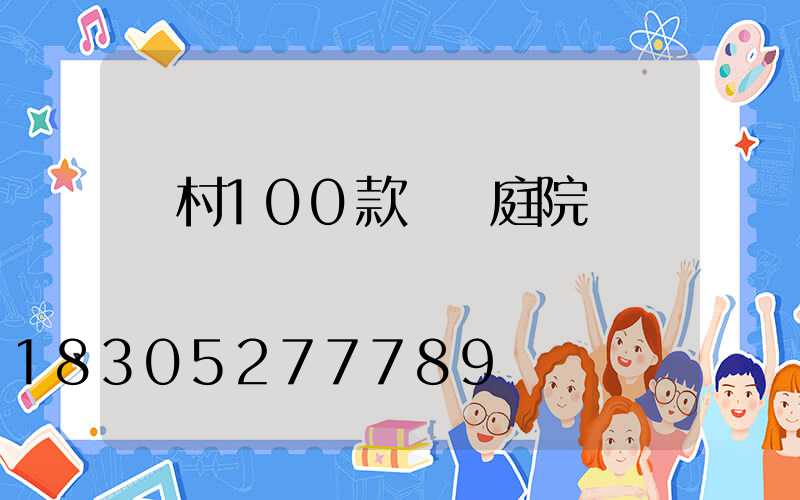 農村100款極簡庭院設計圖