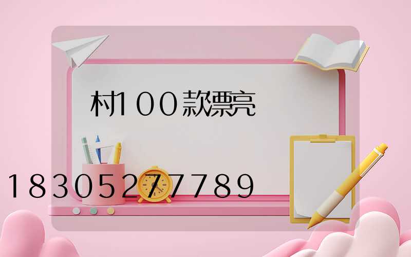農村100款漂亮圍墻