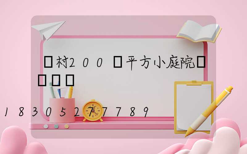 農村200個平方小庭院設計圖紙