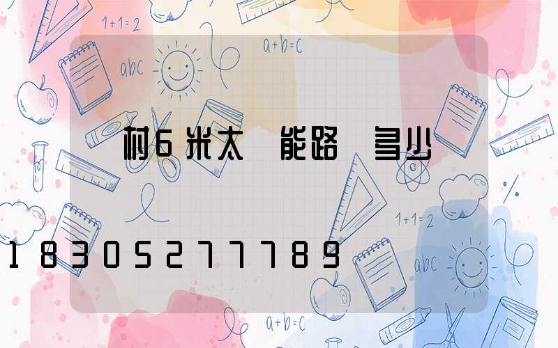 農村6米太陽能路燈多少錢