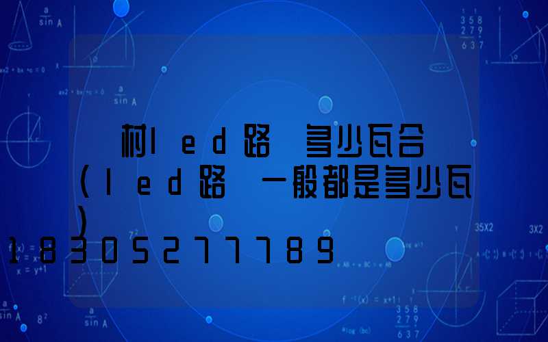 農村led路燈多少瓦合適(led路燈一般都是多少瓦)