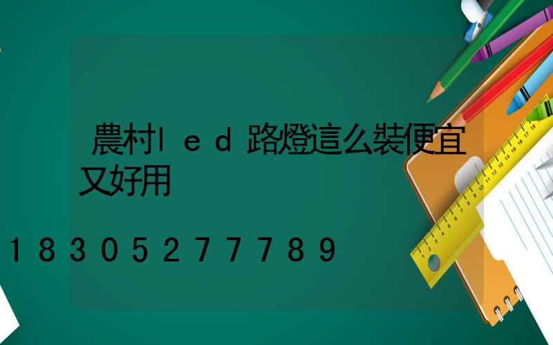 農村led路燈這么裝便宜又好用