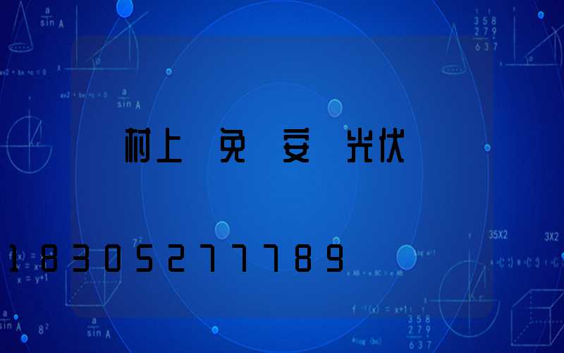 農村上門免費安裝光伏