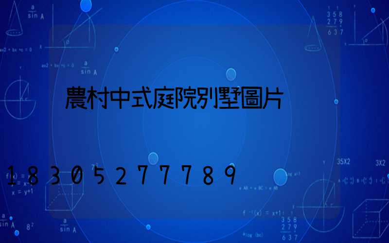 農村中式庭院別墅圖片