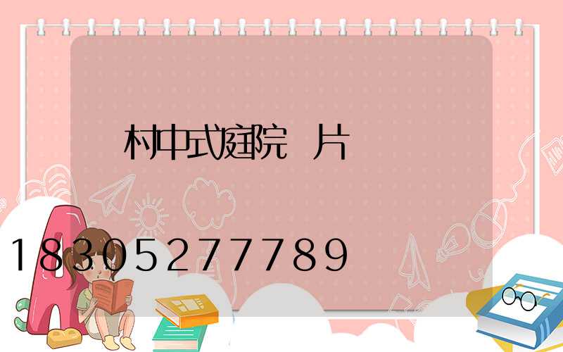 農村中式庭院圖片