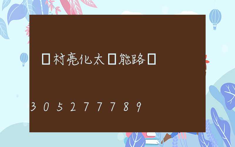 農村亮化太陽能路燈