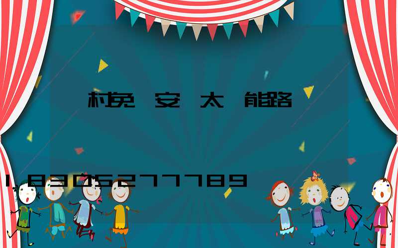 農村免費安裝太陽能路燈