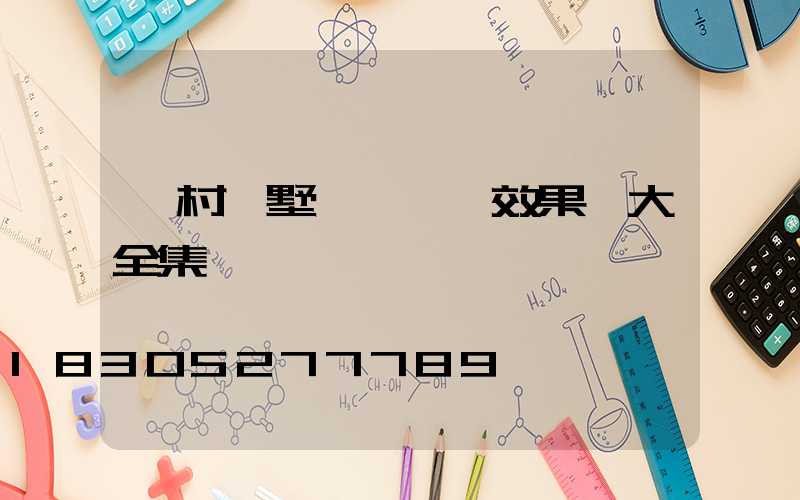 農村別墅圍墻門頭效果圖大全集