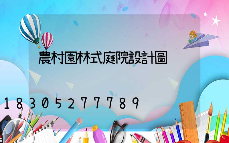 農村園林式庭院設計圖
