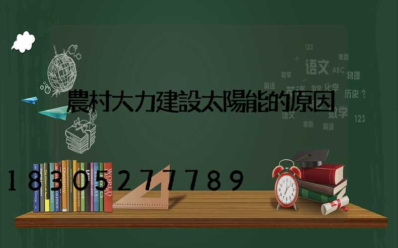 農村大力建設太陽能的原因