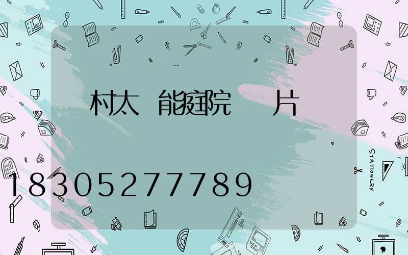 農村太陽能庭院燈圖片