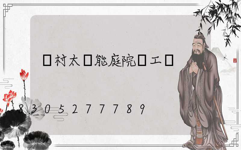 農村太陽能庭院燈工藝