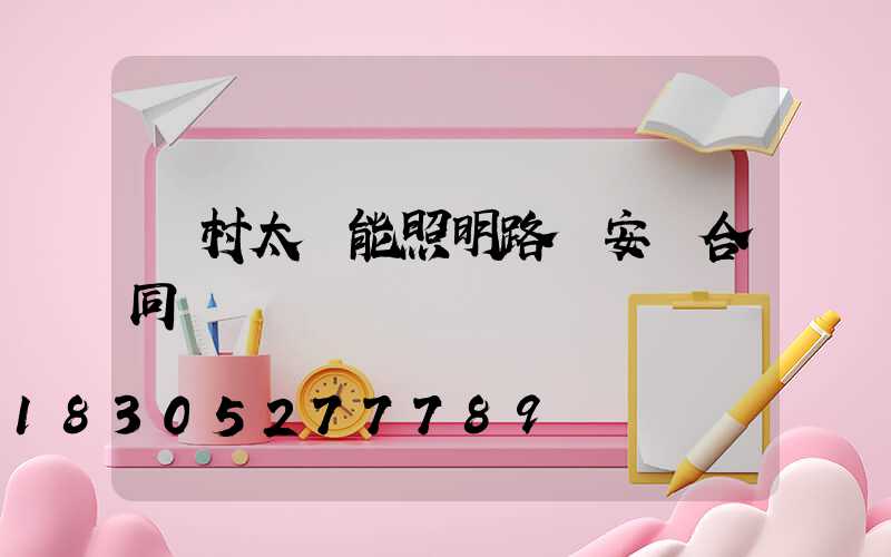 農村太陽能照明路燈安裝合同