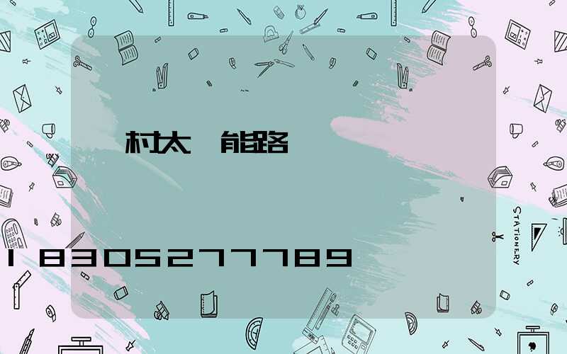 農村太陽能路燈