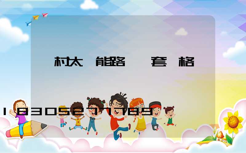 農村太陽能路燈一套價格