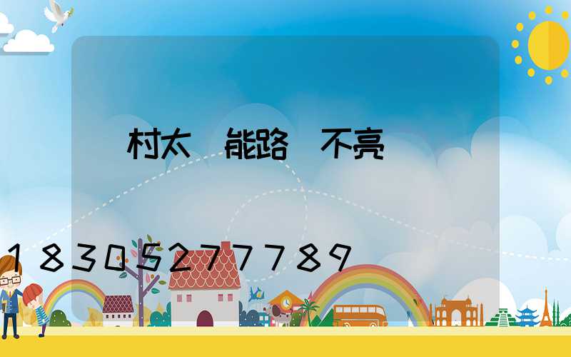 農村太陽能路燈不亮
