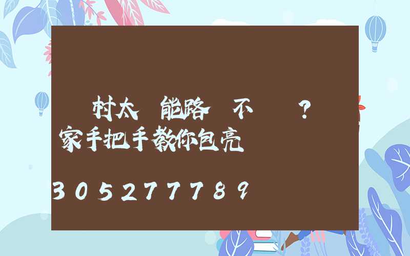 農村太陽能路燈不會裝？廠家手把手教你包亮燈
