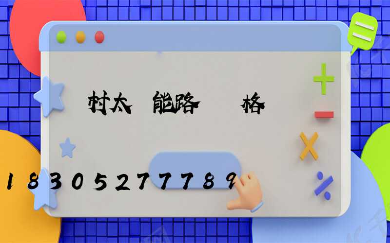 農村太陽能路燈價格