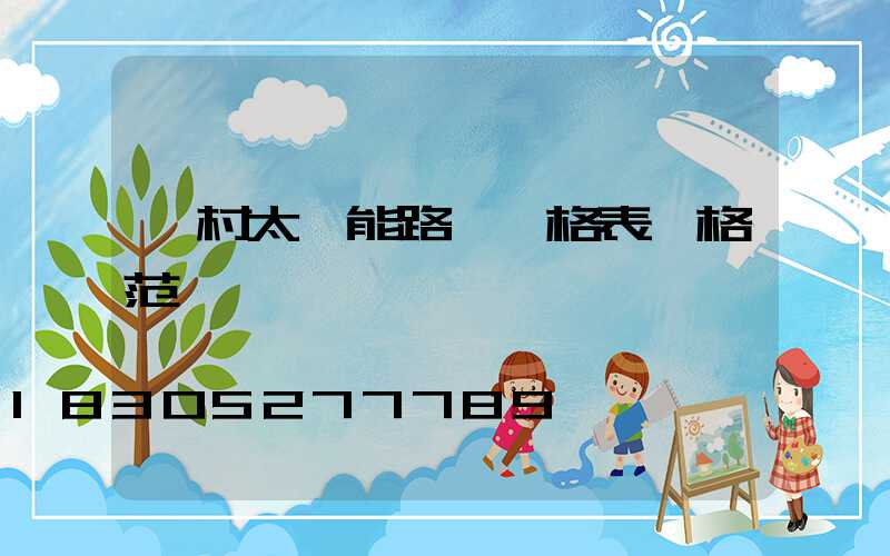 農村太陽能路燈價格表價格范圍