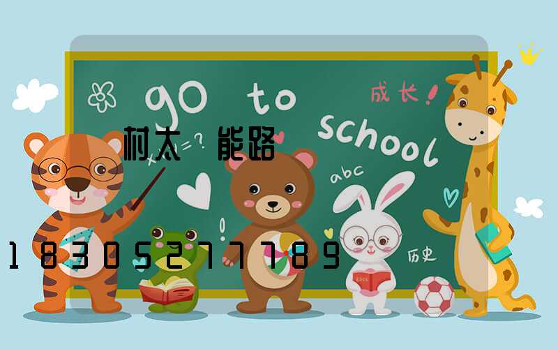 農村太陽能路燈優點