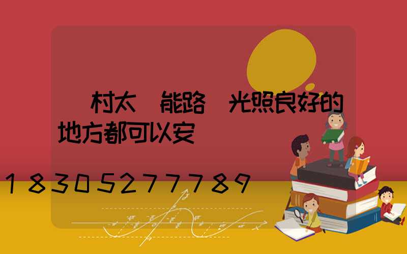 農村太陽能路燈光照良好的地方都可以安裝
