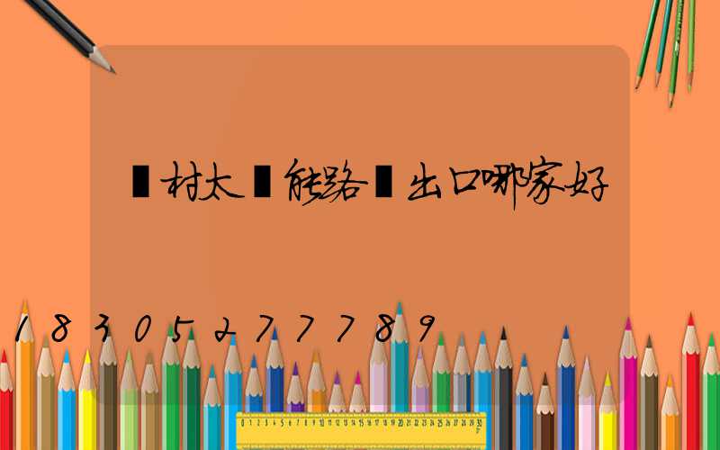 農村太陽能路燈出口哪家好