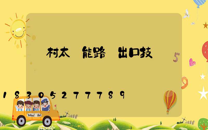 農村太陽能路燈出口技術