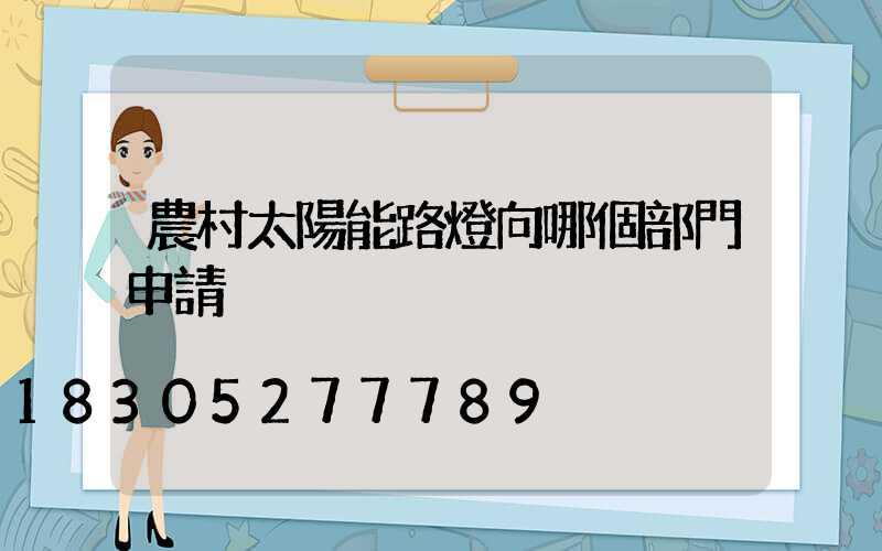 農村太陽能路燈向哪個部門申請