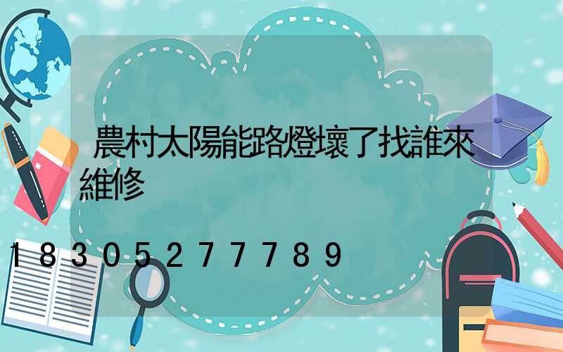 農村太陽能路燈壞了找誰來維修