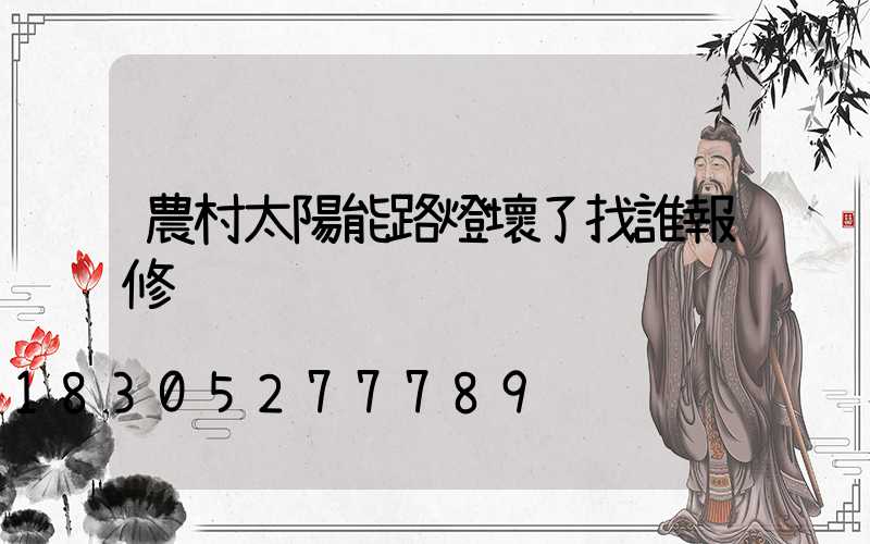 農村太陽能路燈壞了找誰報修