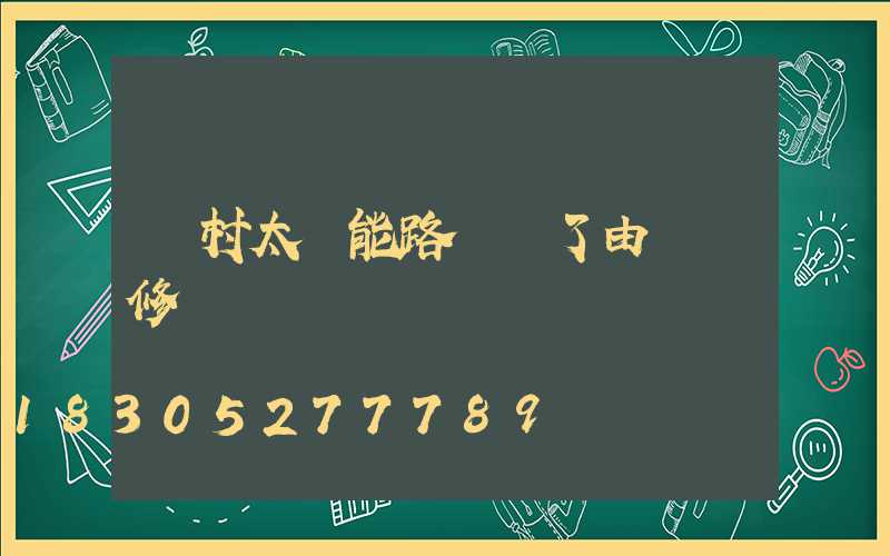 農村太陽能路燈壞了由誰來修