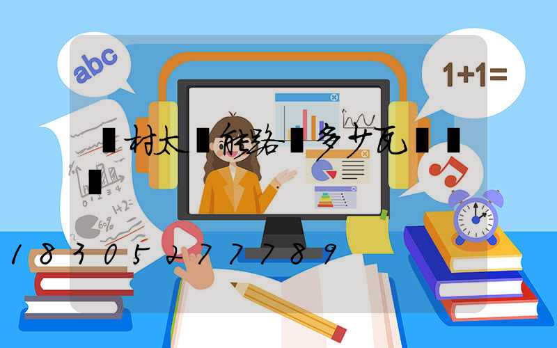 農村太陽能路燈多少瓦為標準