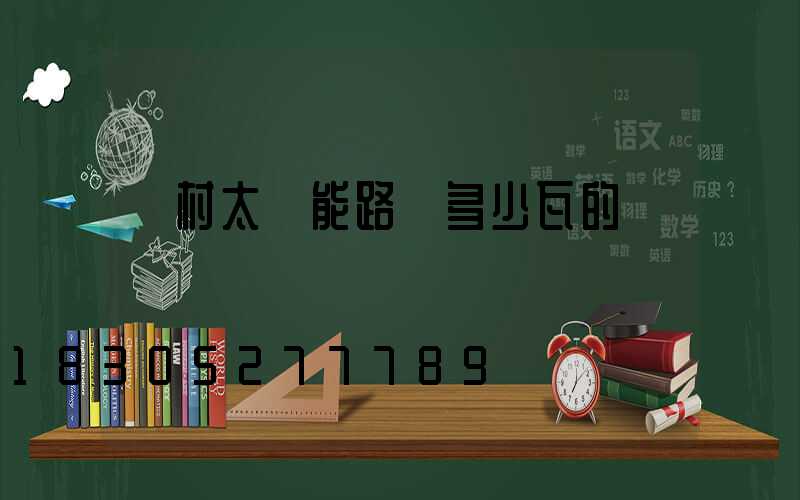 農村太陽能路燈多少瓦的