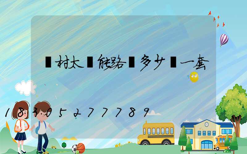 農村太陽能路燈多少錢一套