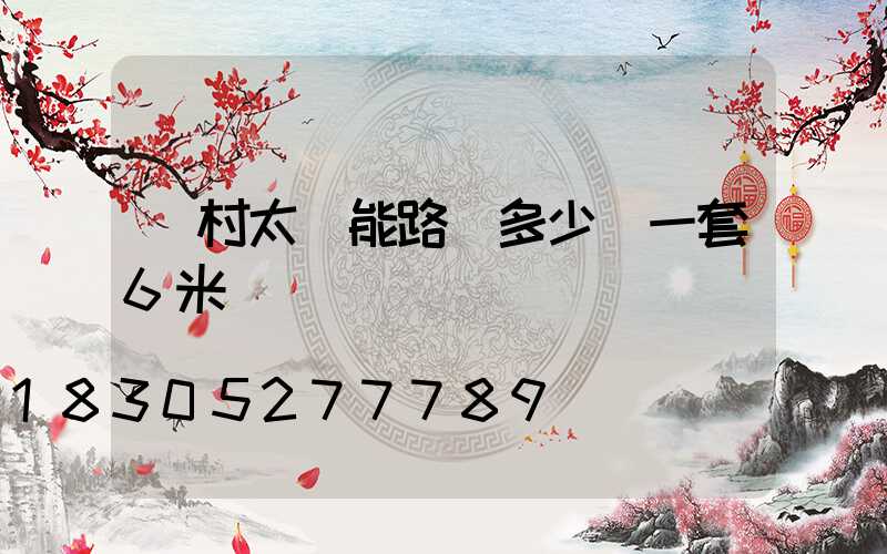 農村太陽能路燈多少錢一套6米