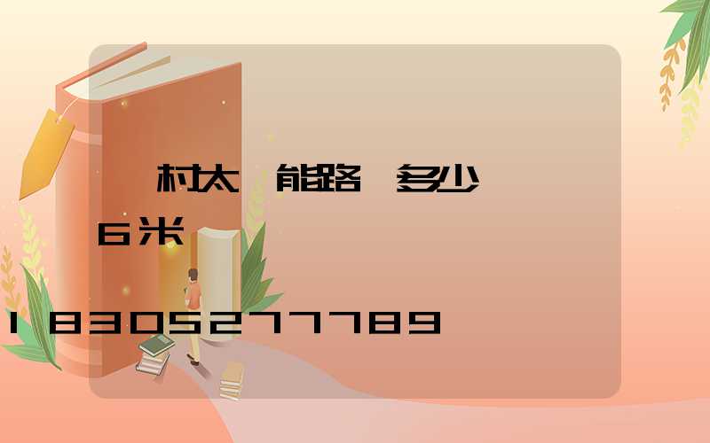 農村太陽能路燈多少錢一臺6米桿