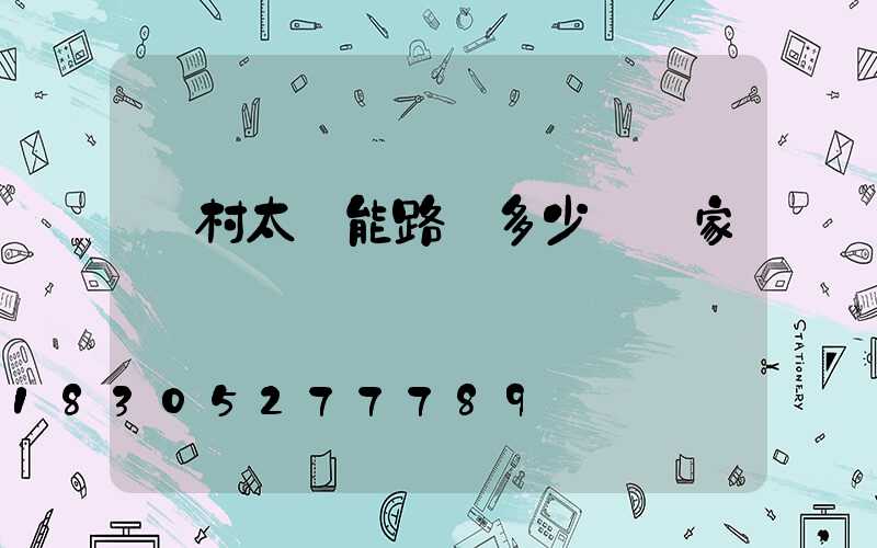 農村太陽能路燈多少錢廠家