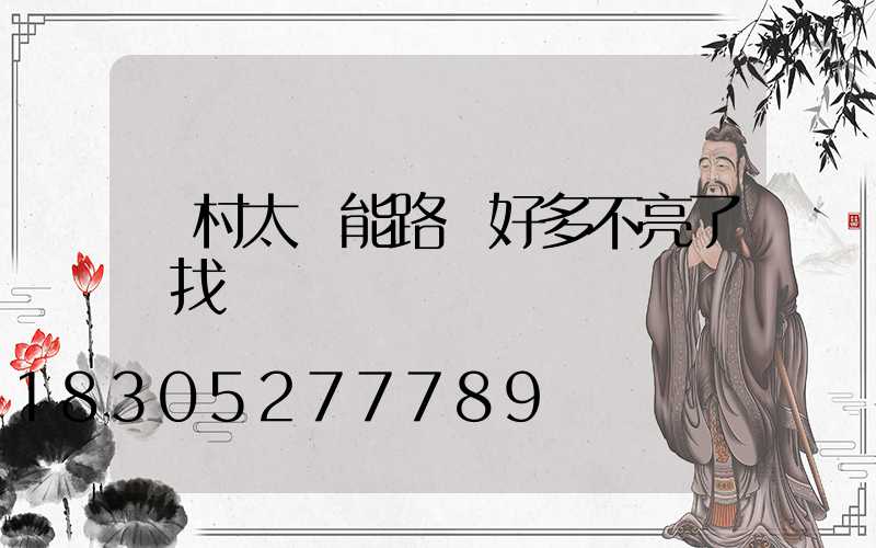 農村太陽能路燈好多不亮了該找誰