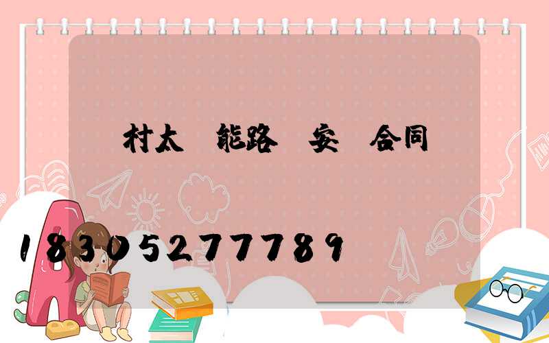 農村太陽能路燈安裝合同