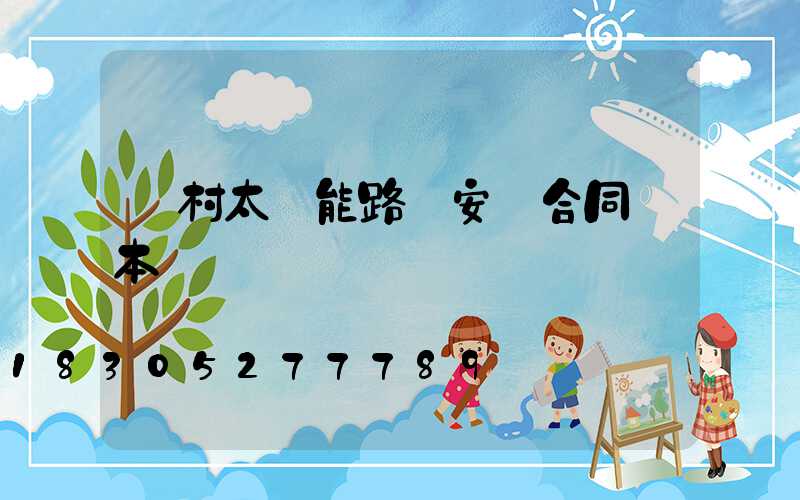 農村太陽能路燈安裝合同樣本