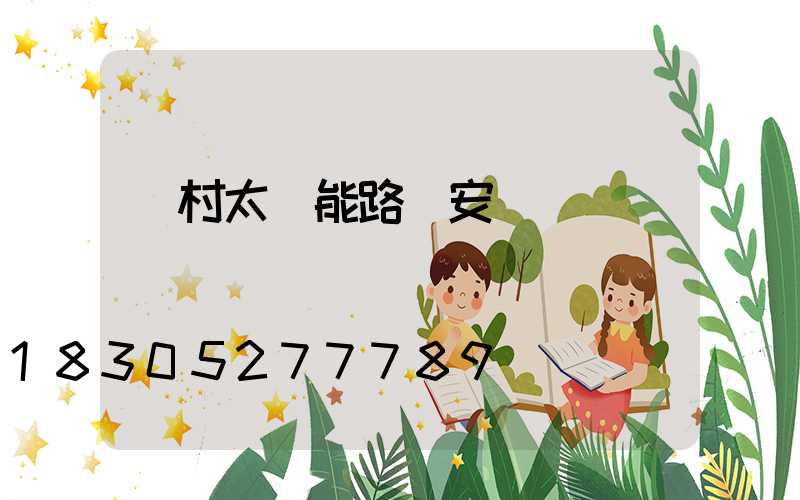 農村太陽能路燈安裝標準